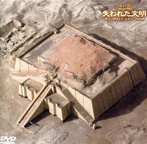失われた文明(2) メソポタミア エデンへの回帰 [DVD] [DVD] [2000]