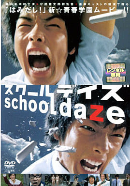 スクールデイズ [DVD] [DVD]