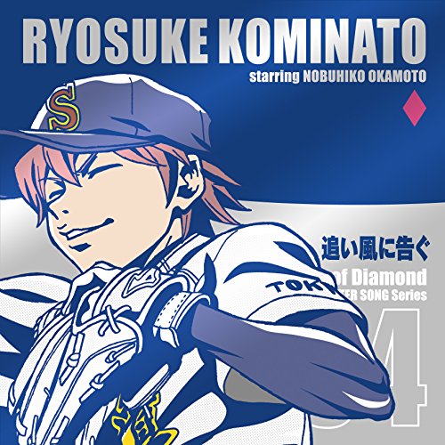 TVアニメ「ダイヤのA」キャラクターソングシリーズ VOL.4 小湊亮介”追い風に告ぐ” [CD] 小湊亮介(CV:岡本信彦)