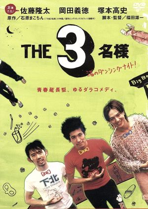 THE 3名様 渚のダンシングナイト! [DVD] [DVD]
