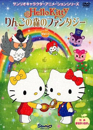 サンリオキャラクターアニメーションシリーズ りんごの森のファンタジー・1 [レンタル落ち] [DVD]