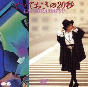 とっておきの20秒 [CD] 平松愛理