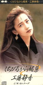 くちびるから媚薬 [CD] 工藤静香 松井五郎 Draw 4; 後藤次利