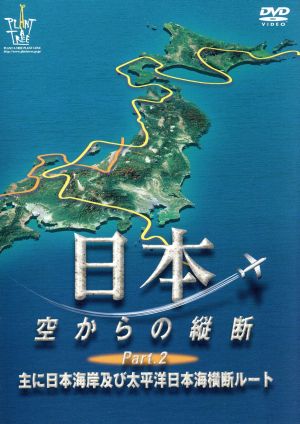 日本空からの縦断PART.2 主に日本海岸及び太平洋日本海横断ルート [DVD] [DVD]