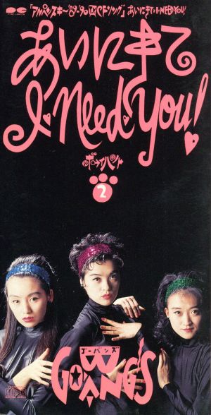 あいにきて I・NEED・YOU! [CD] GO-BANG’S