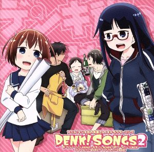 デンキ街の本屋さんキャラクターソングCD DENK!SONGS 2 [CD] VARIOUS ARTISTS
