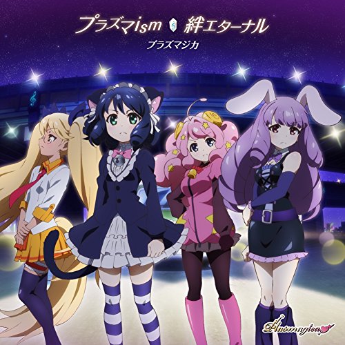 TVアニメ「SHOW BY ROCK!!#」プラズマジカ double A-side 挿入歌「プラズマism/絆エターナル」 [CD] プラズマジカ(CV:稲川英里、上坂すみれ、沼倉愛美、佐倉綾音)