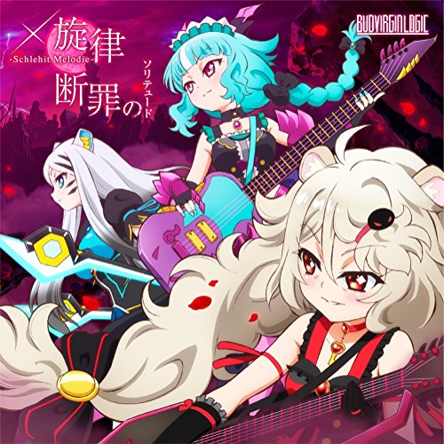 TVアニメ「SHOW BY ROCK!!#」BUD VIRGIN LOGIC double A-side 挿入歌「×旋律-Schlehit Melodie-/断罪のソリテュード」 [CD] BUD VIRGIN LOGIC