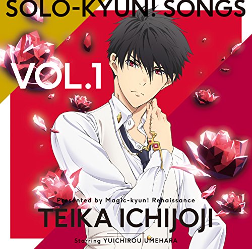 TVアニメ「マジきゅんっ!ルネッサンス」Solo-kyun!Songs vol.1 一条寺帝歌 [CD] 一条寺帝歌(CV.梅原裕一郎)