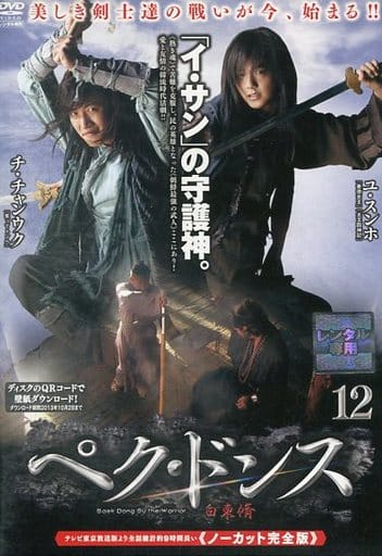ペク・ドンス <ノーカット完全版> 第12巻 [DVD] [DVD]