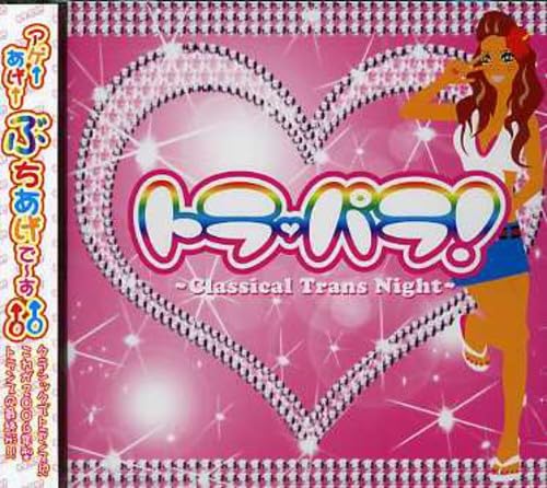 トラ・パラ!~Classical Trans Night~ [CD] オムニバス LOWDOPETRAXX Daisuke Yamagishi 1.DT JET STREAM ATTACK lios Naga ef atis-a-may YAN; atis-a-may+Nanaco