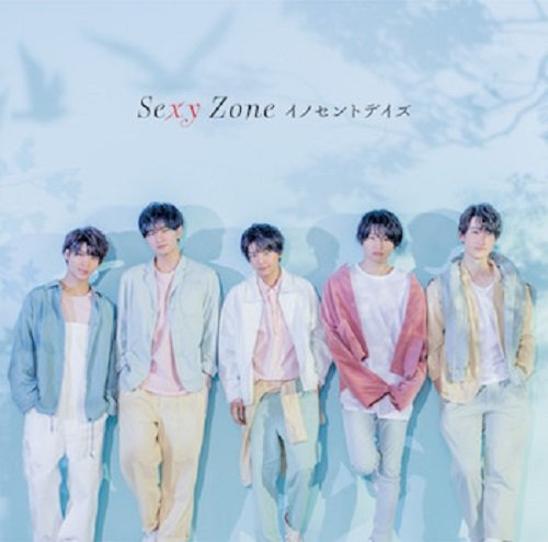 イノセントデイズ 初回限定盤B(CD+DVD) - Sexy Zone [CD] Sexy Zone