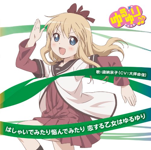 ゆるゆり♪♪ みゅ~じっく 03 「はしゃいでみたり悩んでみたり恋する乙女はゆるゆり」 (歌:歳納京子/CV:大坪由佳) [CD] 歳納京子 (CV:大坪由佳)