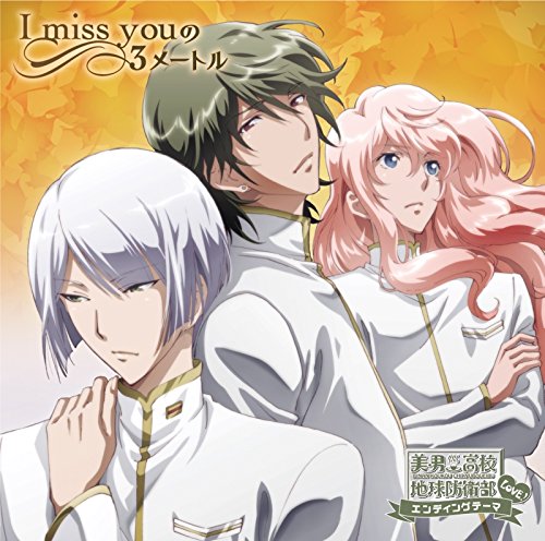 美男高校地球防衛部LOVE!エンディングテーマ I miss youの3メートル [CD] 地球征服部＜草津錦史郎(CV:神谷浩史) 、有馬燻(CV:福山潤)、下呂阿古哉(CV:寺島拓篤)＞