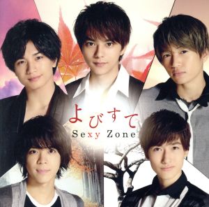 よびすて(5th Anniversary盤) [CD] Sexy Zone