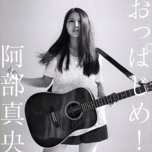 おっぱじめ! [CD] 阿部真央