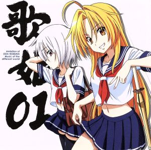 織田信奈の野望 歌姫 01 Music of the different world 織田信奈 / 蜂須賀五右衛門 [CD] 織田信奈(CV: 伊藤かな恵)、蜂須賀五右衛門(CV: 金田朋子 ) 伊藤かな恵; 金田朋子