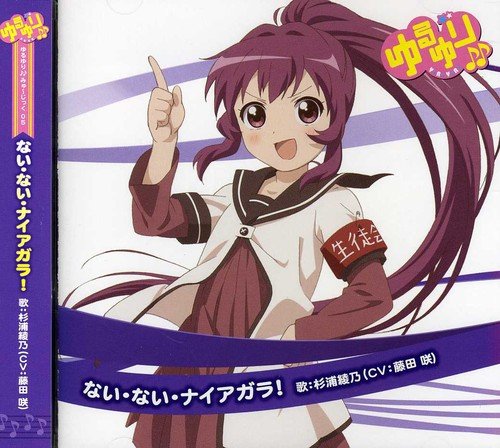 ゆるゆり♪♪みゅ~じっく05 「ない・ない・ナイアガラ! 」(歌:杉浦綾乃/CV:藤田咲) [CD] 杉浦綾乃 (CV:藤田咲)
