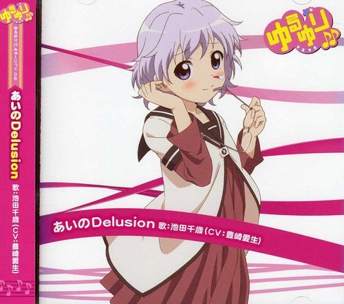 ゆるゆり♪♪みゅ~じっく06 「あいのDelusion」 (歌:池田千歳/CV:豊崎愛生) [CD] 池田千歳 (CV:豊崎愛生)