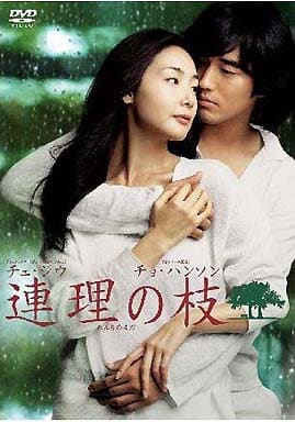 連理の枝 [DVD] [DVD]