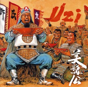美髯公(びぜんこう) [CD] UZI YOYO-C UBG 山嵐 MAGASA 48.9 神 JUN-G KENTA5RUS MASARU; 565