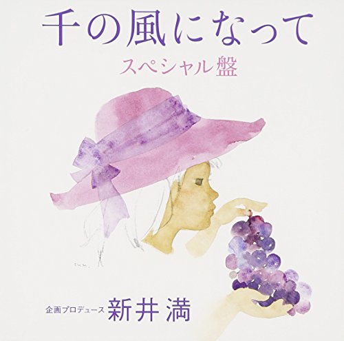 千の風になって スペシャル盤 [CD] オムニバス 日野原重明LPC混声合唱団 新井満 ユッカ 中島啓江 新垣勉 アトリエイサナ スーザン・オズボーン 加藤文生 谷川賢作; コペルニクス