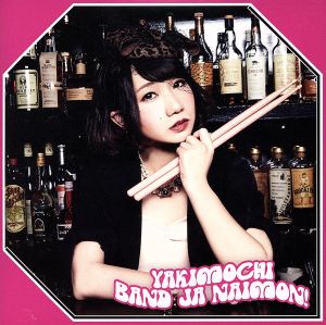 3rdシングル「YAKIMOCHI」お年玉盤C(CD Only) [CD] バンドじゃないもん!