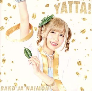 YATTA! お年玉盤A(CD Only) [CD] バンドじゃないもん!