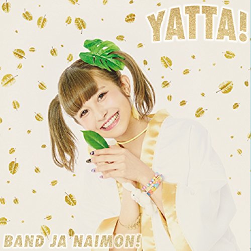 YATTA! お年玉盤B(CD Only) [CD] バンドじゃないもん!