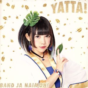 YATTA! お年玉盤C(CD Only) [CD] バンドじゃないもん!