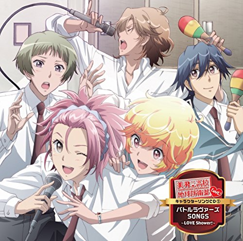 美男高校地球防衛部LOVE!キャラクターソングCD 1 バトルラヴァーズ SONGS ~LOVE Shower!~ [CD] VARIOUS ARTISTS