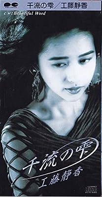 千流の雫 [CD] 工藤静香 愛絵理 三浦徳子; Draw 4