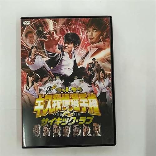 ゴッドタン キス我慢選手権 THE MOVIE 2 サイキック・ラブ レンタル [DVD] [DVD]