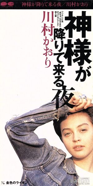 神様が降りて来る夜 [CD] 川村かおり 高橋研; KAORI