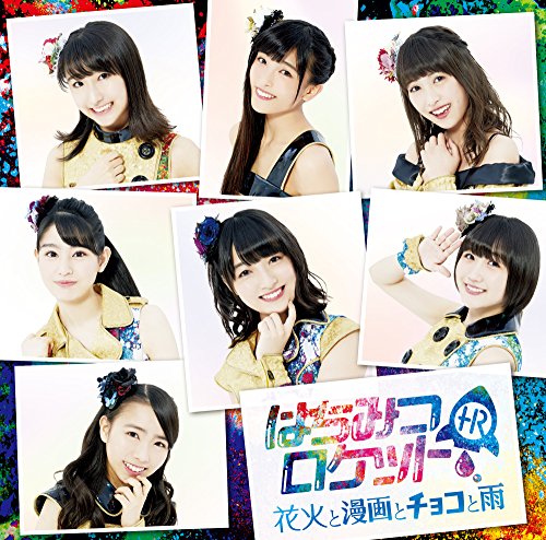 花火と漫画とチョコと雨 初回限定盤B [CD] はちみつロケット