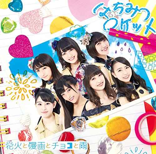 花火と漫画とチョコと雨 通常盤 [CD] はちみつロケット