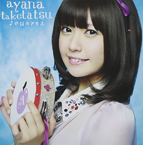 ♪の国のアリス (初回限定盤) [CD] 竹達彩奈