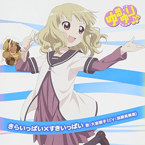 ゆるゆり♪♪ みゅ~じっく 07 「きらいっぱい×すきいっぱい」 (歌:大室櫻子/CV:加藤英美里) [CD] 大室櫻子 (CV:加藤英美里)