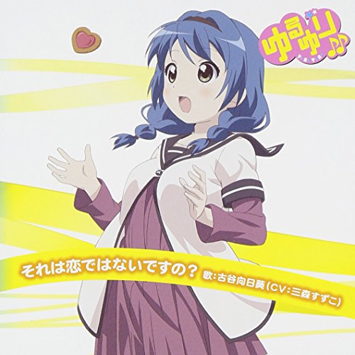 ゆるゆり♪♪ みゅ~じっく 08 「それは恋ではないですの」 (歌:古谷向日葵/CV:三森すずこ) [CD] 古谷向日葵 (CV:三森すずこ)