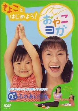 ｢きよこ｣とはじめよう おやこヨガ [DVD] [DVD]