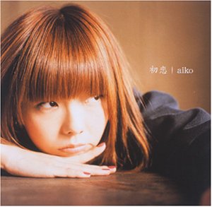 初恋 [CD] aiko、 AIKO、 島田昌典; aiko