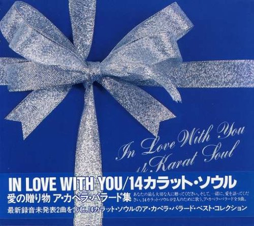 IN LOVE WITH YOU [CD] 14カラット・ソウル