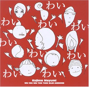 わいわいわい [CD] 小島麻由美 小島麻由美 塚本功 渡辺俊介; 小島麻由美