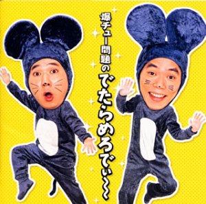 爆チュー問題のでたらめろでぃ～ [CD] 爆チュー問題 山チュー秀樹 オーチュマン・サンコン さ大臣・う大臣 高橋洋二 飯野竜彦; 爆チュー問題