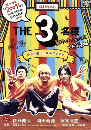 THE 3名様 夏はやっぱり祭っしょ!! [DVD] [DVD]