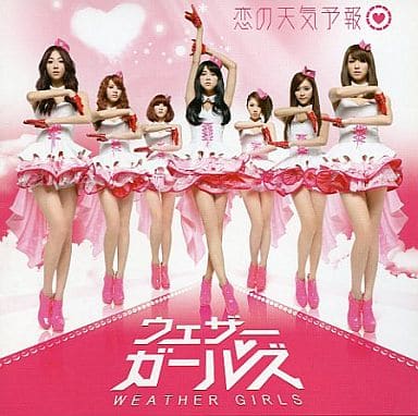 恋の天気予報 (初回限定盤) [CD] ウェザーガールズ
