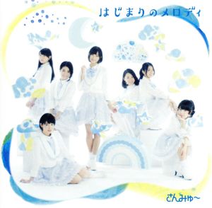 はじまりのメロディ~TYPE-A~(DVD付) [CD] さんみゅ~