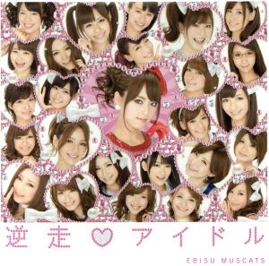 逆走アイドル (通常盤) [CD] 恵比寿マスカッツ