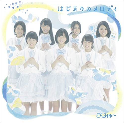 はじまりのメロディ~通常盤~ [CD] さんみゅ~