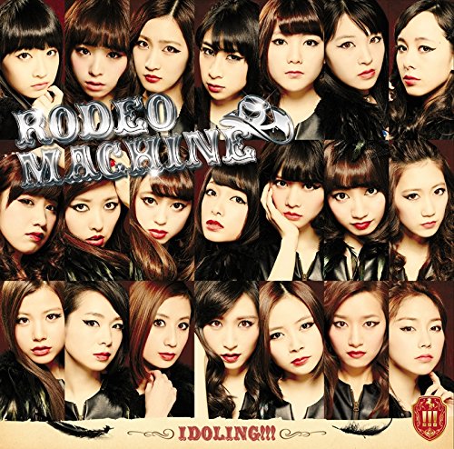 ロデオマシーン (通常盤) [CD] アイドリング!!!